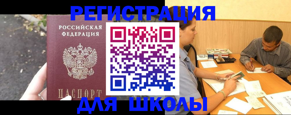 регистрация для школы в Оби
